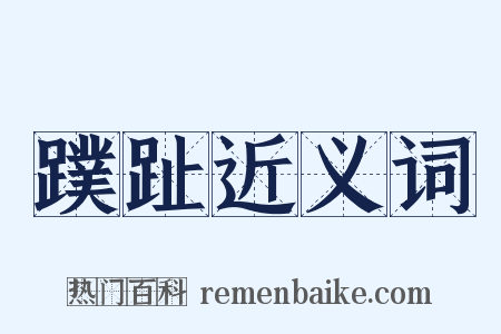 蹼趾近义词是什么意思的图片